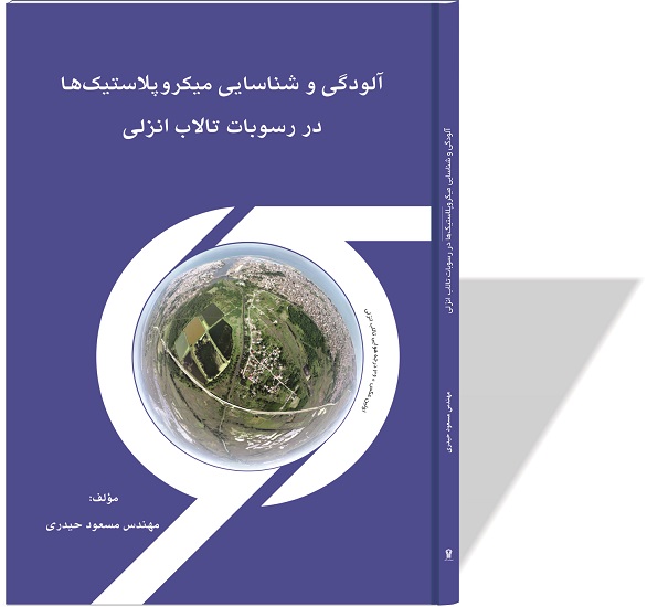 آلودگی شناسی میکروپلاستیک ها در رسوبات تالاب انزلی